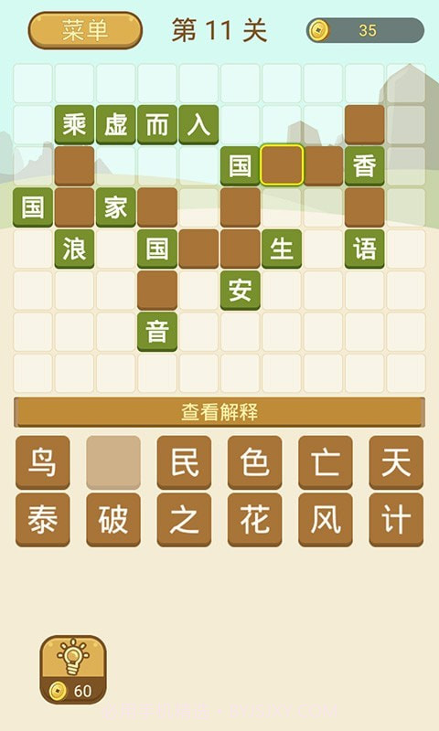 成语拼字截图5 成语拼字截图5
