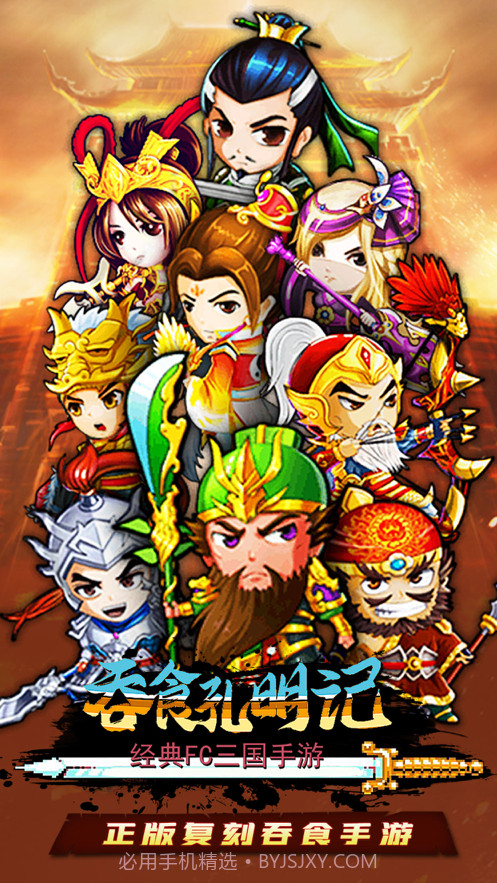 吞食孔明记截图1