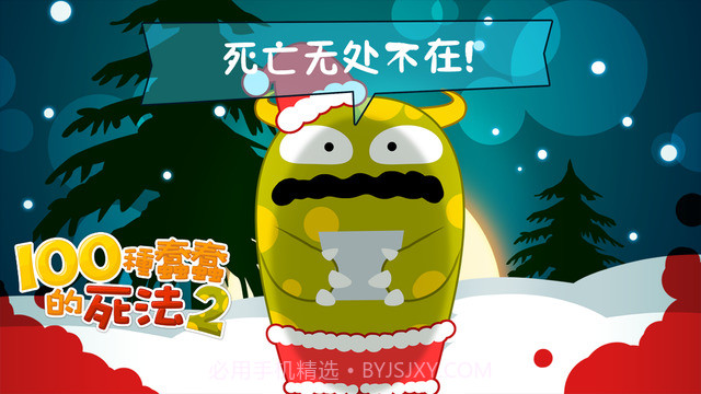 100种蠢蠢的死法2截图1 100种蠢蠢的死法2截图1