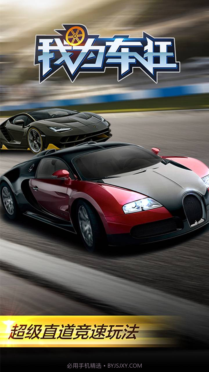 我为车狂截图1