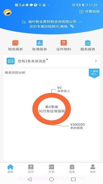 晓智财税截图3