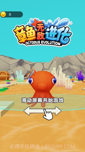 章鱼无敌进化截图2 章鱼无敌进化截图2