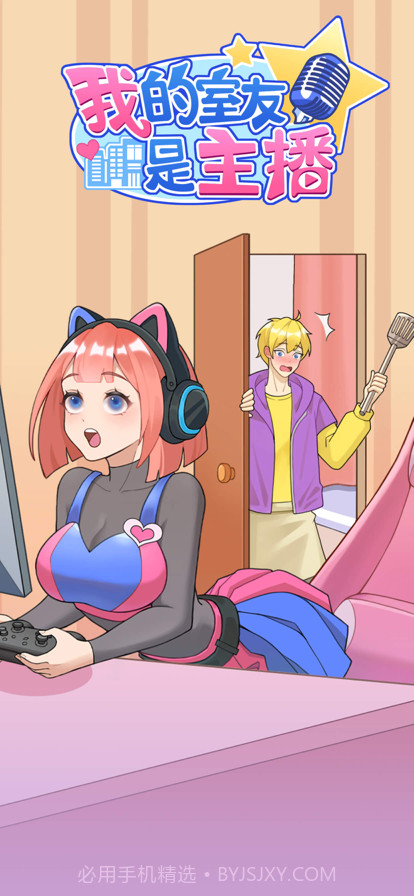 我的室友是主播截图11 我的室友是主播截图11