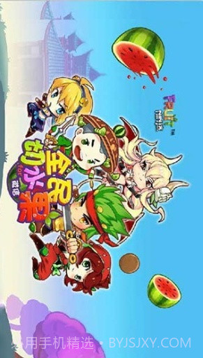全民切水果(街机版)截图1