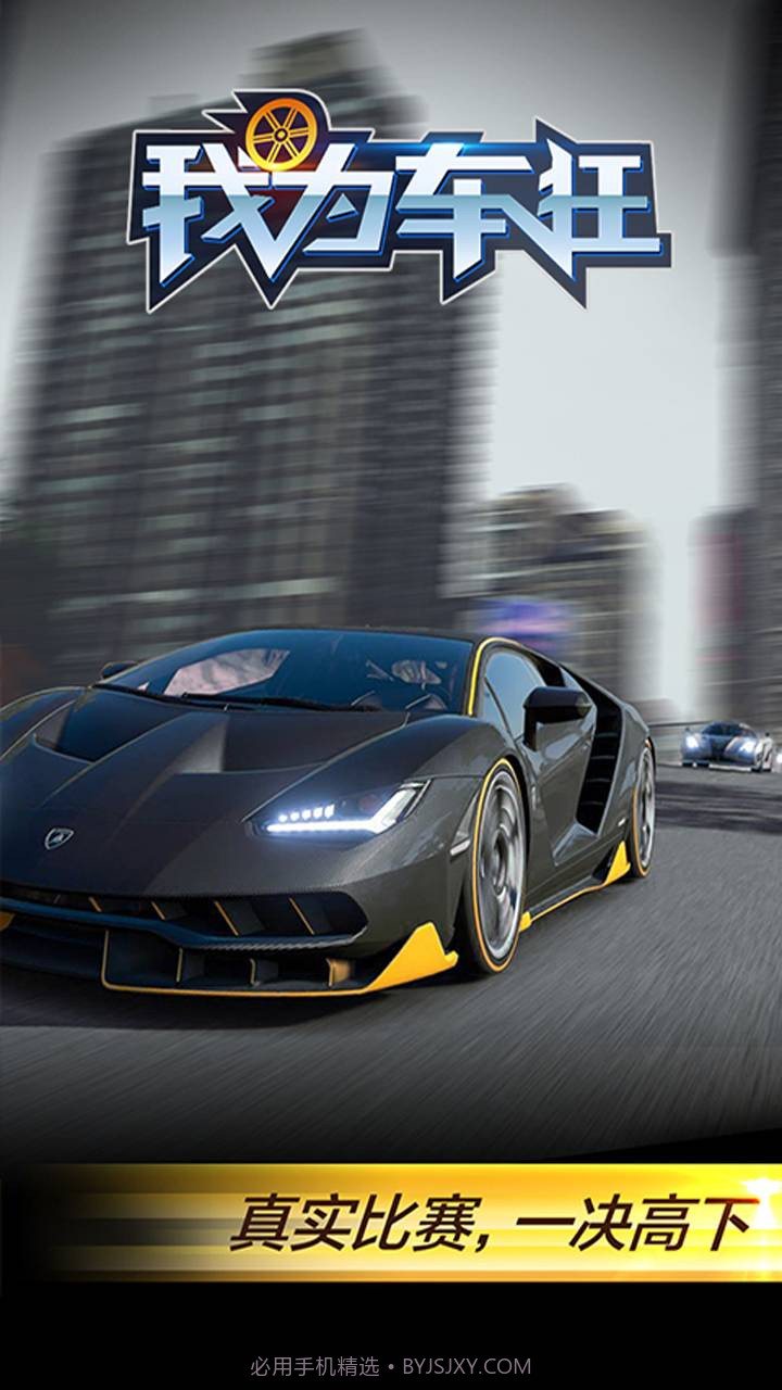 我为车狂截图4