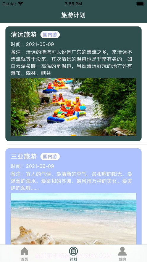 行途计划截图2 行途计划截图2