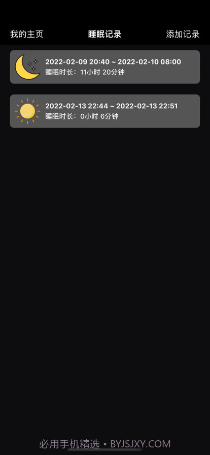 睡眠时间记录截图2 睡眠时间记录截图2