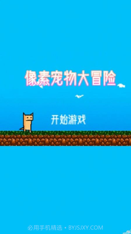 像素宠物大冒险截图1