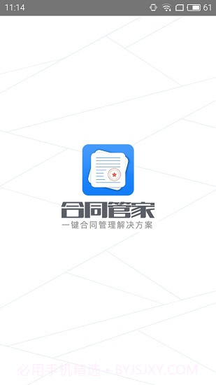 合同管家截图1 合同管家截图1