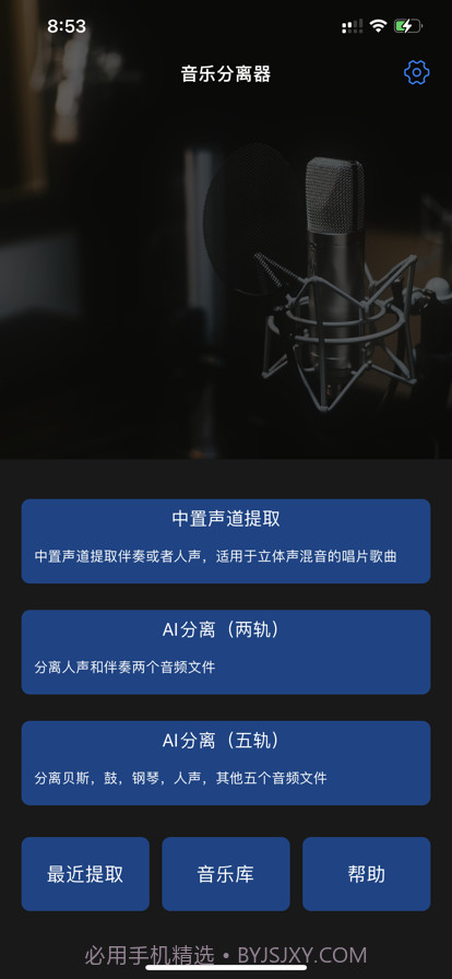 音乐分离器截图2
