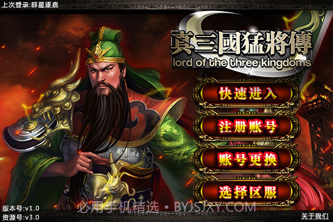 真三国-猛将传截图1