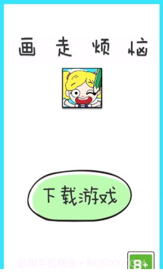 画走烦恼截图3 画走烦恼截图3