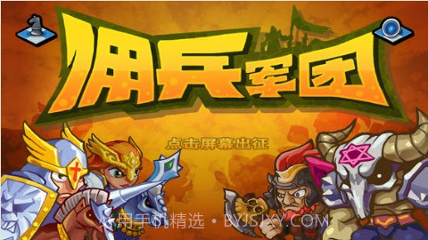 佣兵军团截图1 佣兵军团截图1