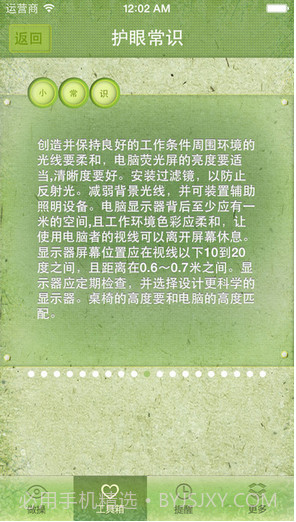 护眼卫士截图2 护眼卫士截图2