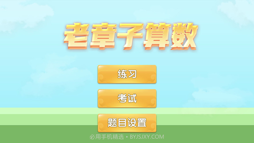 老章子算数截图2 老章子算数截图2
