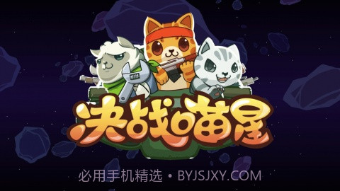 决战喵星截图1