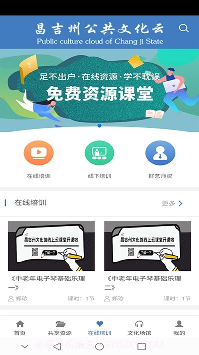 昌吉州公共文化云平台截图1 昌吉州公共文化云平台截图1