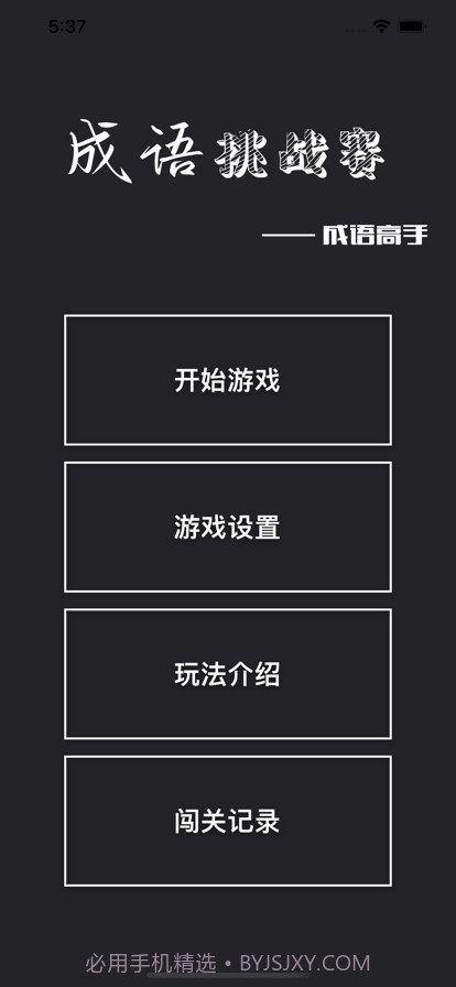 成语挑战赛截图1 成语挑战赛截图1