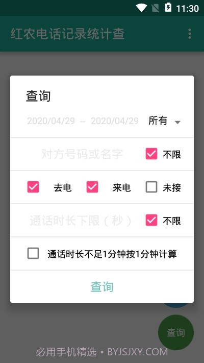 红农电话记录统计查截图3