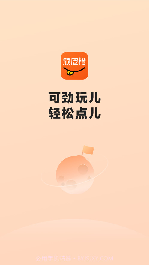 顽皮橙旅行截图1 顽皮橙旅行截图1