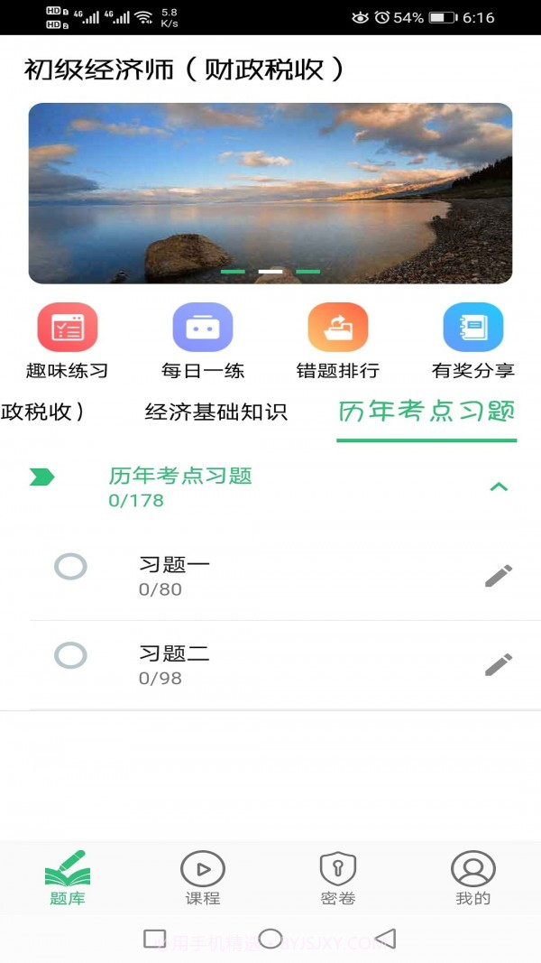 初级经济师财政税收专业截图1