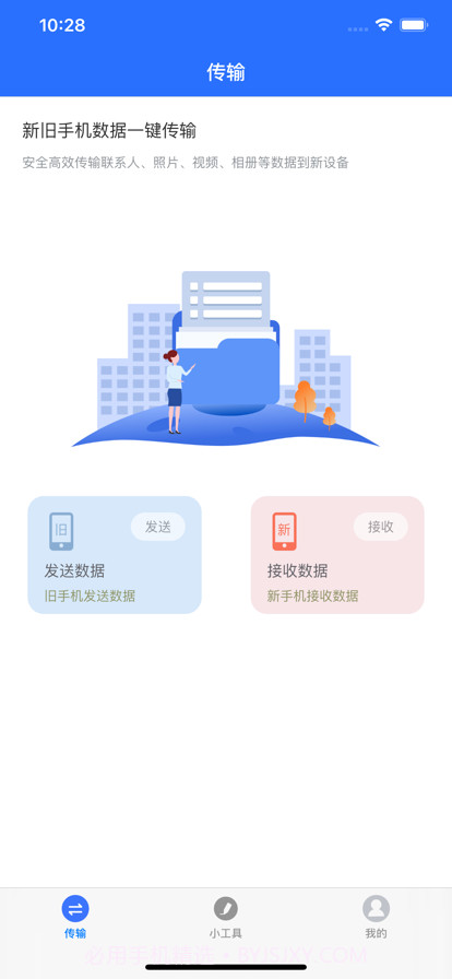 数据传输帮手截图1