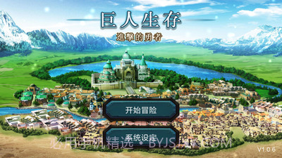 巨人生存截图1 巨人生存截图1