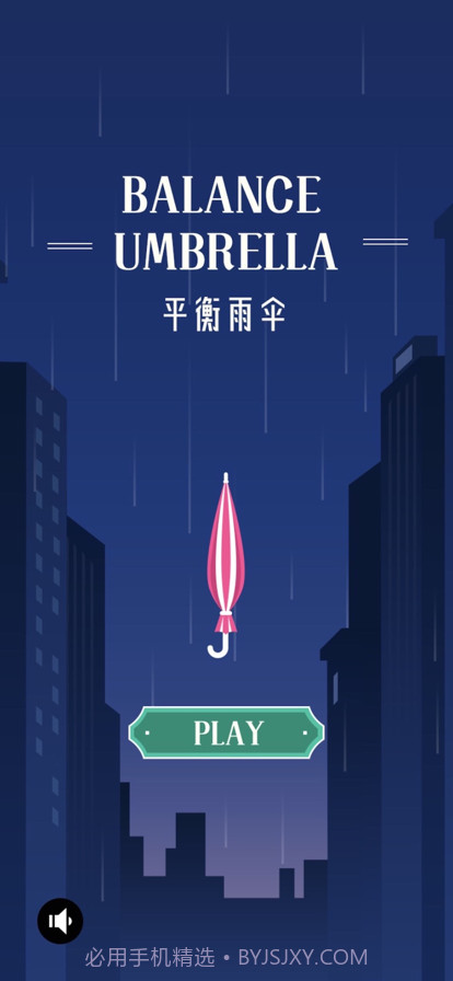 平衡雨伞截图1