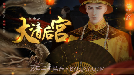 皇帝之大清后宫截图4 皇帝之大清后宫截图4
