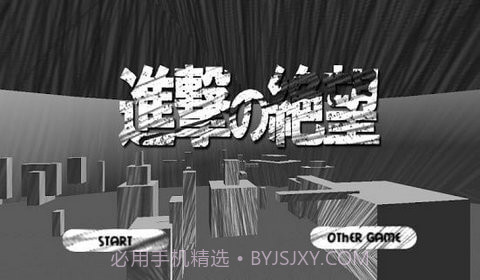 进击的绝望截图3