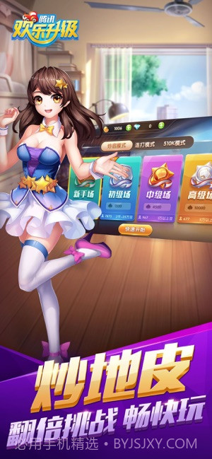 腾讯欢乐升级截图2