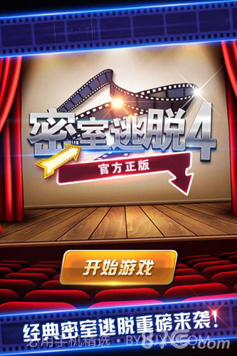 密室逃脱4影城之谜截图1 密室逃脱4影城之谜截图1