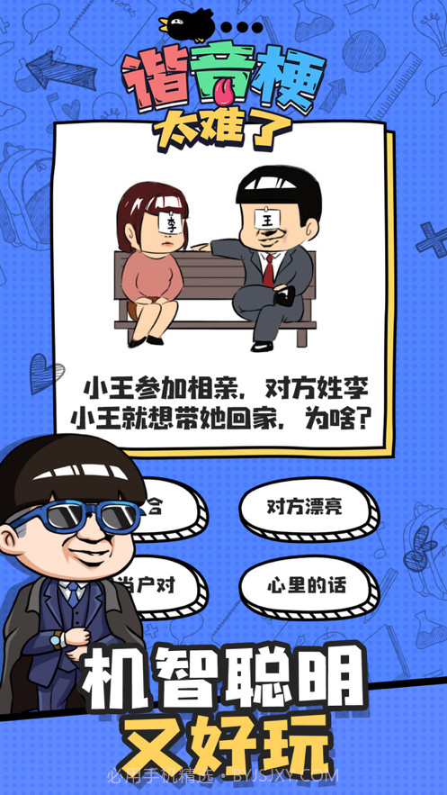 谐音梗太难了截图3 谐音梗太难了截图3