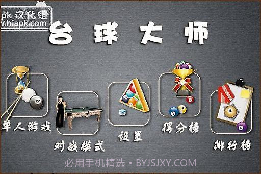 台球达人截图3 台球达人截图3