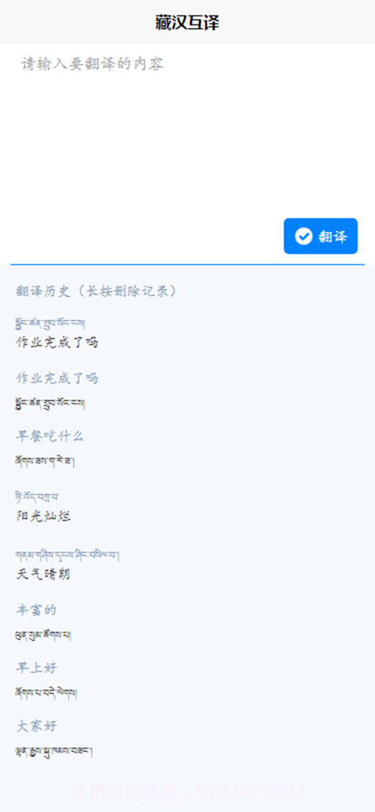 藏汉互译截图2