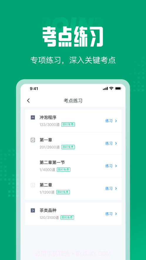 茶艺师考试聚题库截图4