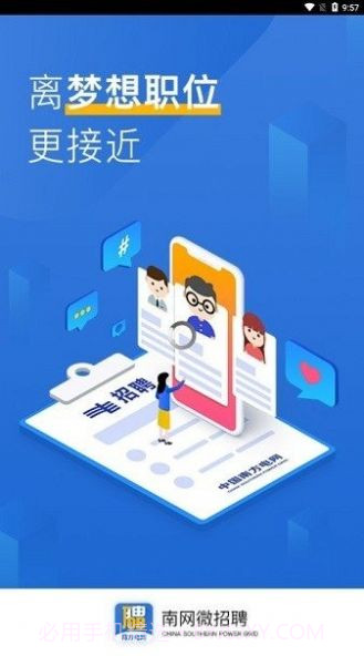 南网微招聘截图3 南网微招聘截图3