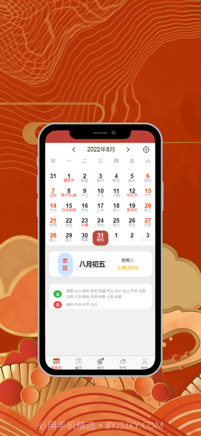 今日万年历截图2