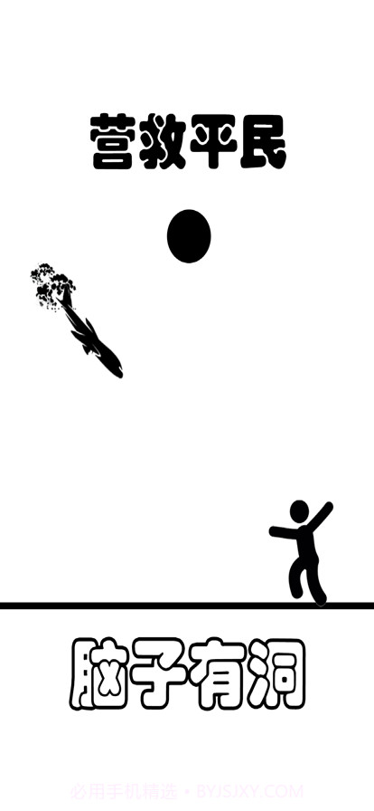 脑子有洞截图2