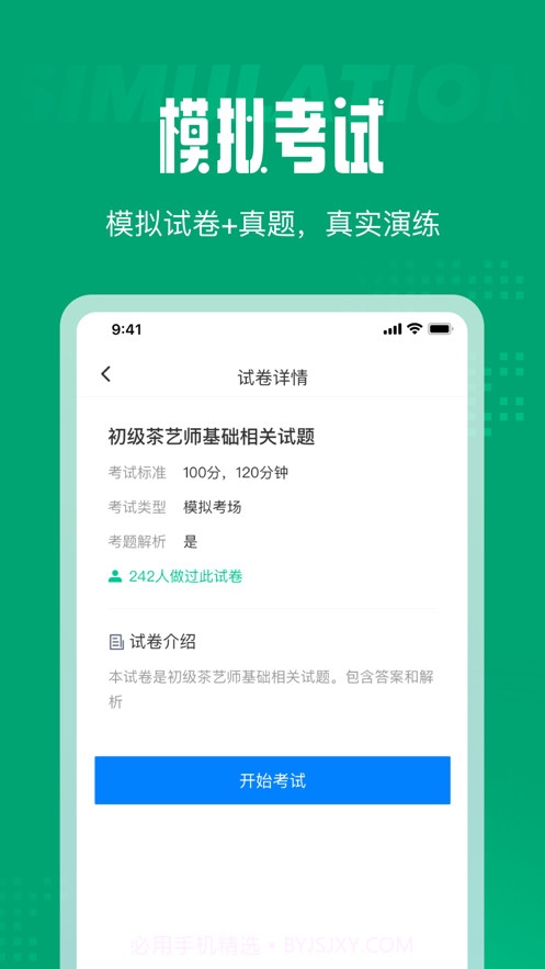 茶艺师考试聚题库截图2