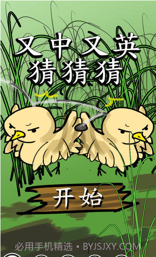 又中又英猜猜猜截图1 又中又英猜猜猜截图1