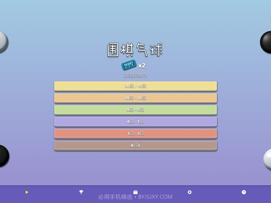 围棋气球截图12 围棋气球截图12