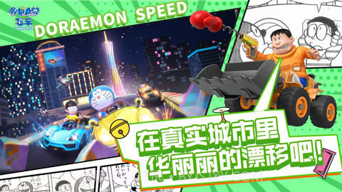 哆啦a梦飞车内测版截图2
