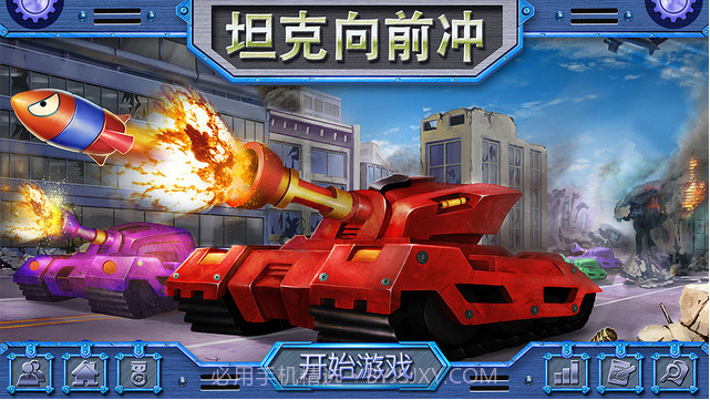 坦克向前冲截图1 坦克向前冲截图1