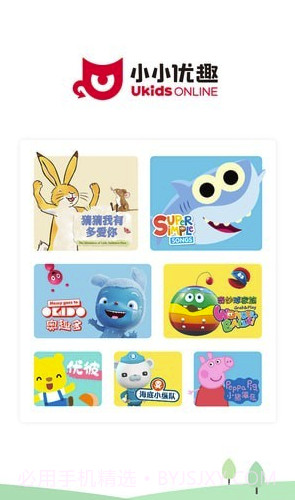 小小优趣(小小优趣启蒙英语动画)V2.1.4 截图5 小小优趣(小小优趣启蒙英语动画)V2.1.4 截图5