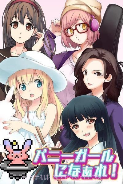 变装兔女郎截图1 变装兔女郎截图1