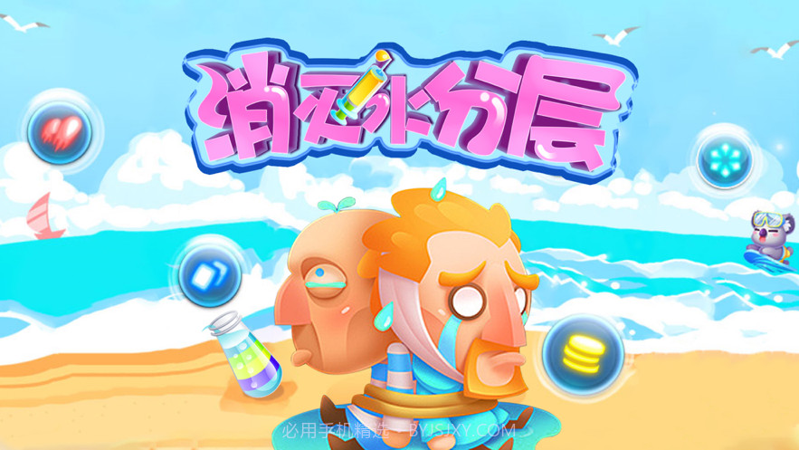 消灭水分层截图1 消灭水分层截图1