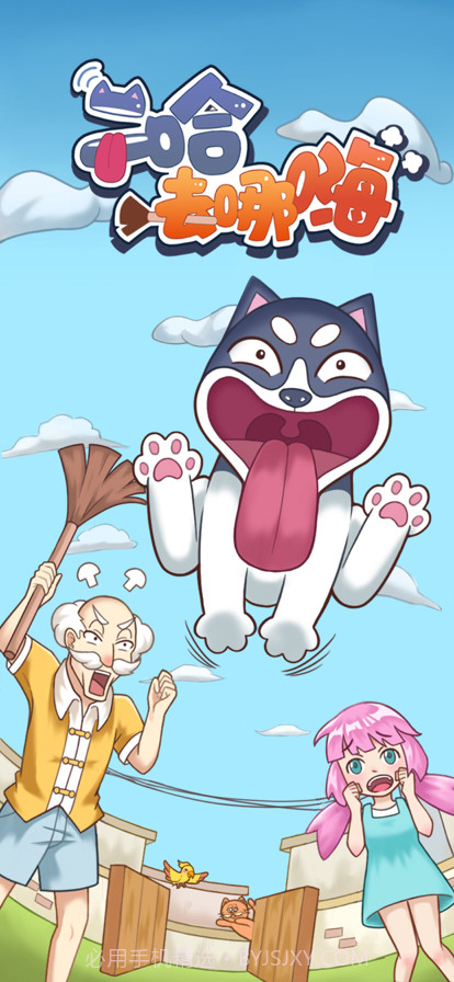 二哈去哪嗨截图5