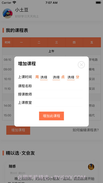 天天课程表截图2 天天课程表截图2