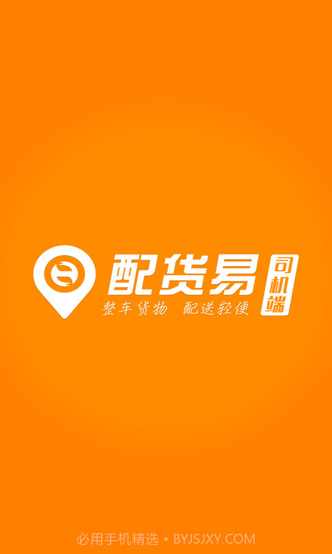 配货易司机端截图1 配货易司机端截图1